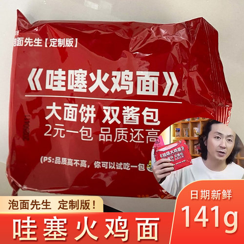泡面先生定制哇塞火鸡面宽面141g方便面泡面夜宵拌面速食双倍辣