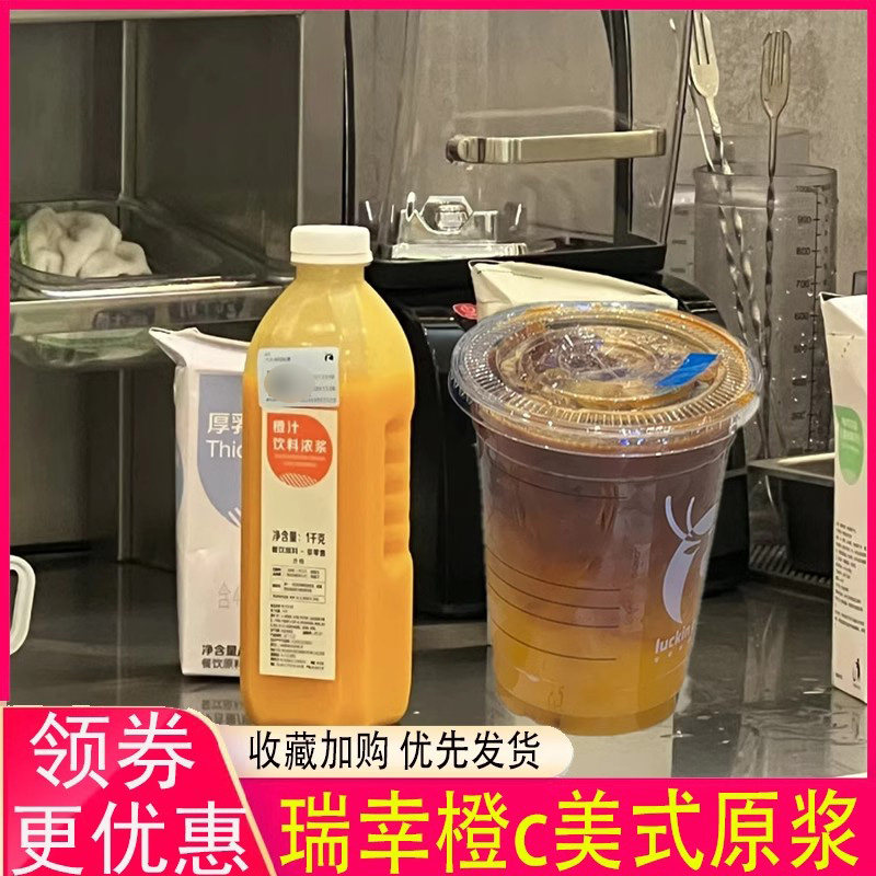 瑞幸橙c原浆鲁海速冻橙浆浓缩原浆美式原浆速冻扬雅商用咖啡专用