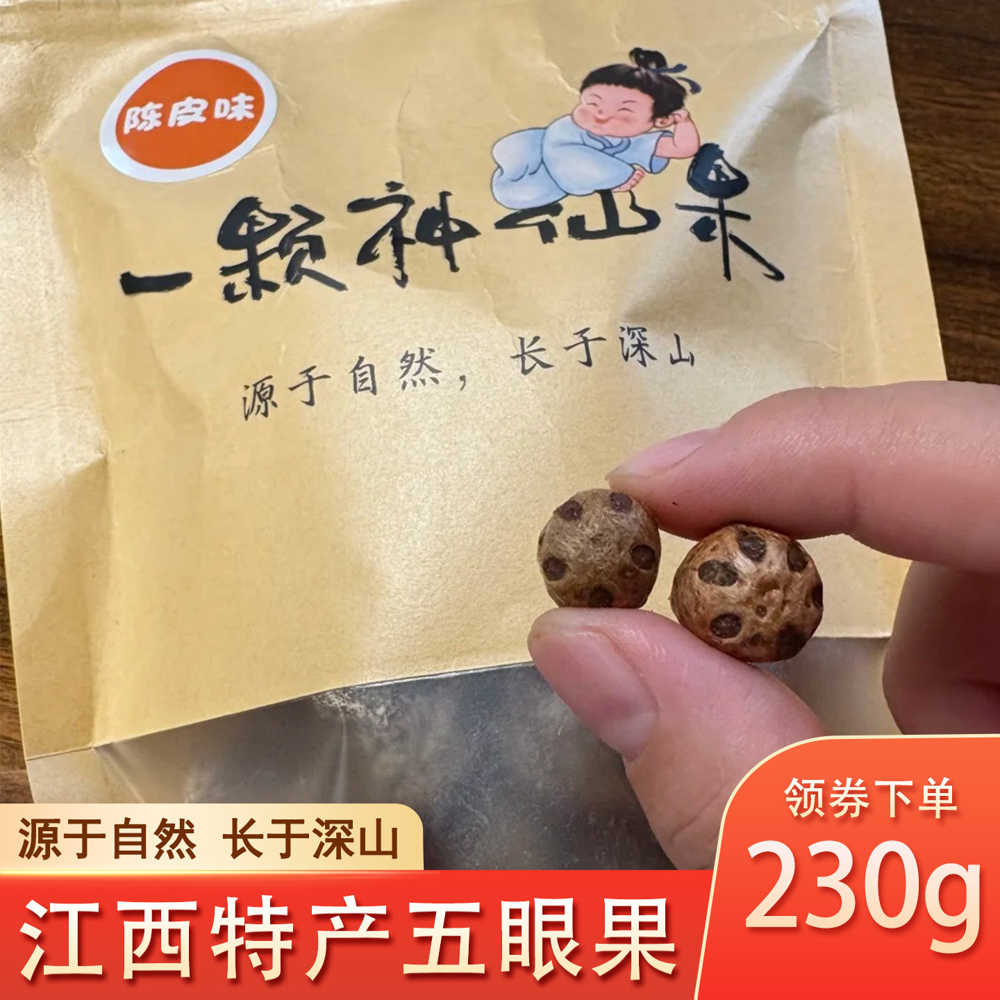 江西特产五眼果南酸枣一颗神仙果三清山望仙谷井冈山桂花杨梅陈皮