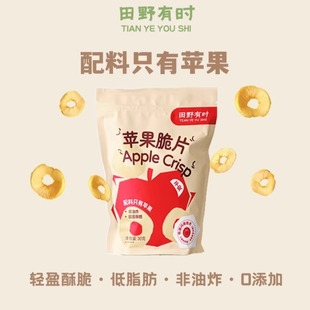 苹果脆片田野有时赵露思同款苹果干非油炸低脂零食下午茶解馋厚切
