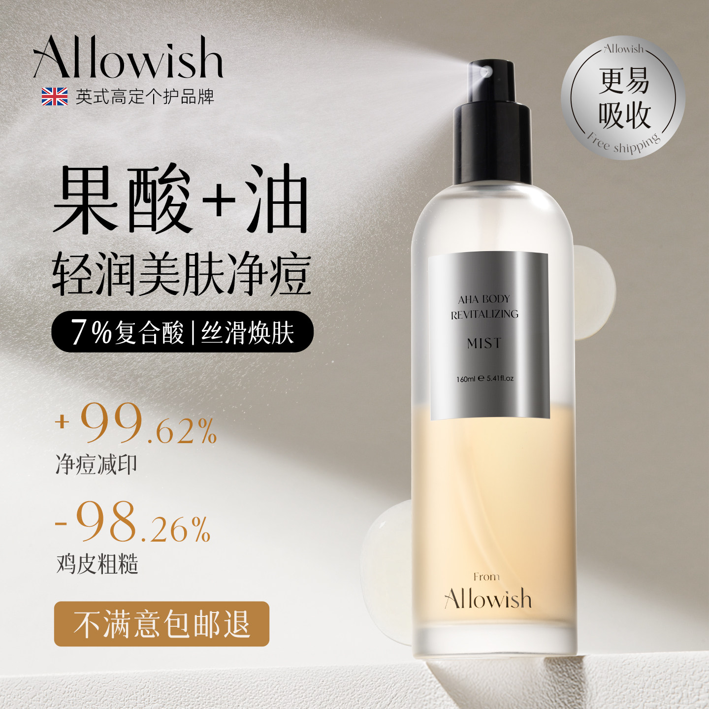 Allowish进口果酸身体精华油喷雾紧致淡纹白嫩美肤净痘减印去