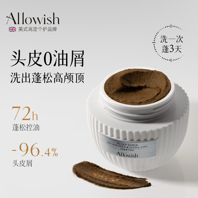 Allowish进口头皮磨砂膏去屑镇痒控油蓬松清洁毛囊角质滋养洗头膏