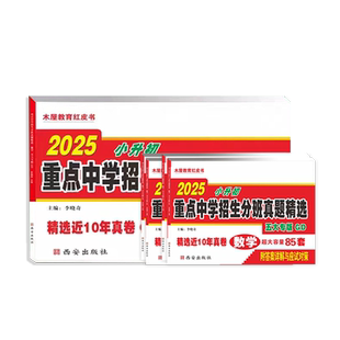 2025西安五大名校木屋教育红皮书小升初真题卷语文数学2024陕西著名重点中学招生分班精选百校联盟西工大交大铁师大高新一中总复习