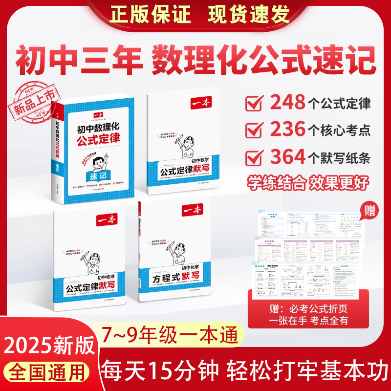 2026版一本初中数理化公式定律速记数学物理公式定律默写化学方程式默写七八九年级必备公式必背定理图文口诀表格小题思维导图