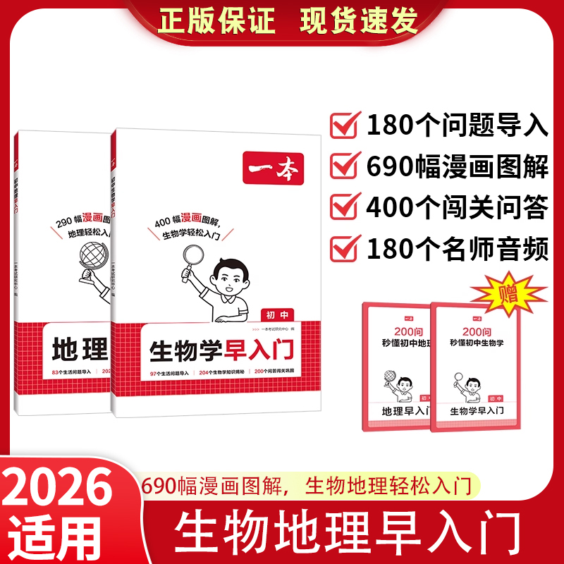 2026一本初中生物地理早入门