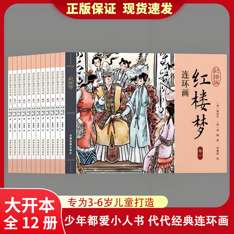 红楼梦连环画全12册 四大名著连环画全套二三四五六年级课外书三国演义水浒传西游记儿童绘本小学生漫画书小人书阅读书籍珍藏正版
