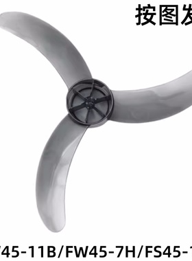 美的壁扇配件风叶 FW45-11B/FW45-7H/FS45-11C 18寸 3片 黑色透明