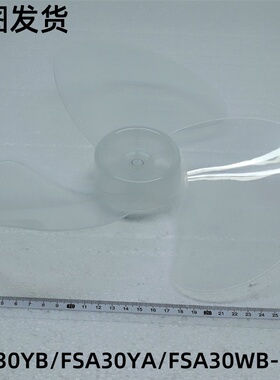 美的塑料扇配件风叶FSA30YB/FSA30YA/FSA30WB-K 12寸3片全新原装