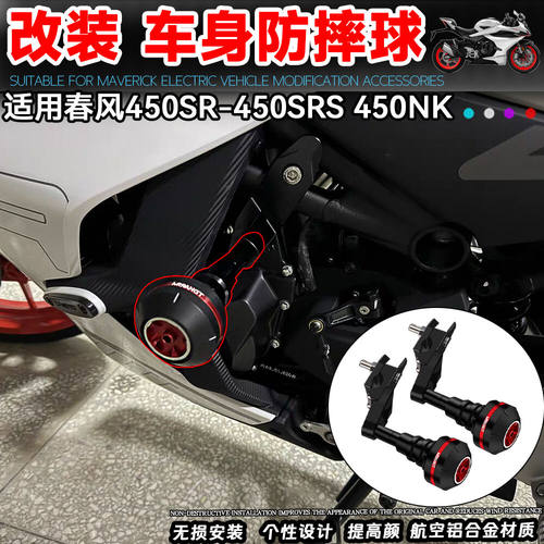 适用春风450SR 450SRS 450NK防摔棒单双摇臂杠球保险护杠排气配件