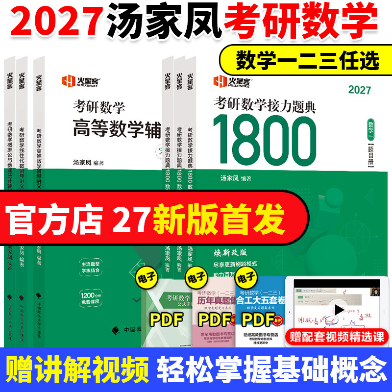 2026汤家凤考研数学全家桶图片