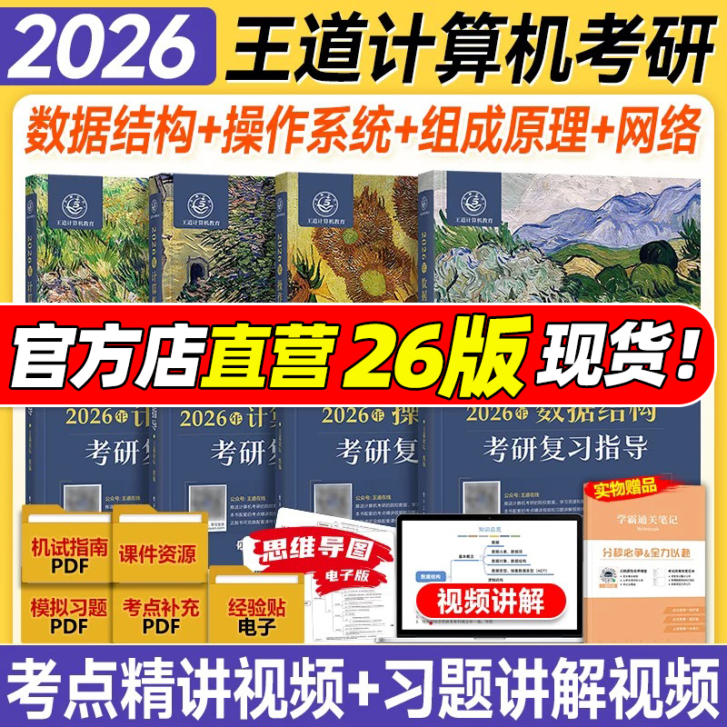 2026新版王道考研计算机408课程2025王道25考研408数据结构历年真题习题模拟卷计算机网络基础综合复习指导用书高分笔记1000题教材