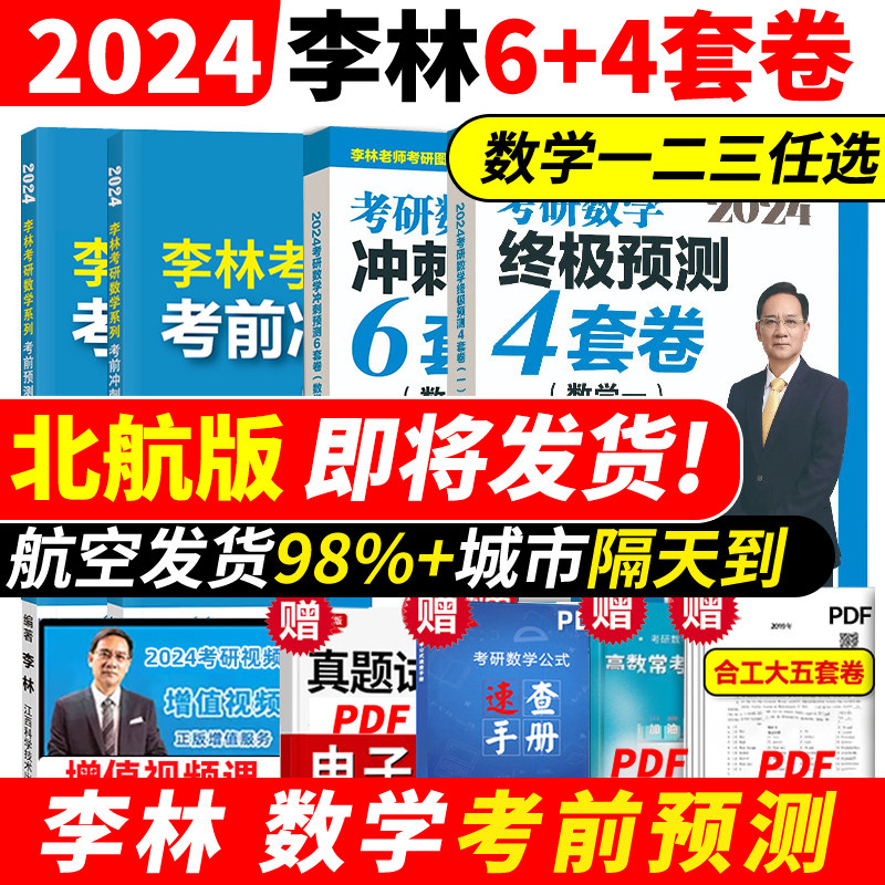 【北航新版】2024李林四六套卷 李林64套卷 考研数学冲刺押题模拟卷 李林880数二 考研数学一二三 李林四套卷李林六套卷搭肖四肖八怎么看?