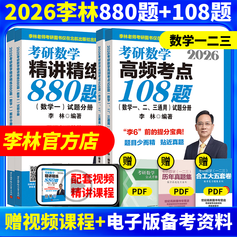 官方指定】 李林2026考研数学精讲精练880题108题 数学一数二数三李林  26考研数学教材660和880 李林6+4套卷2025李林四六套卷讲义