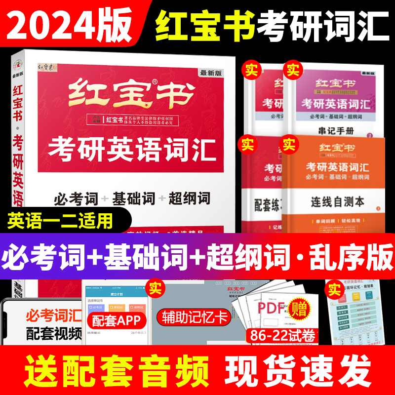 官方现货【赠送思维导图】红宝书2024考研英语一英语二考研2023单词书红宝石词汇历年真题 可搭田静句句真研唐迟阅读的逻辑三小门