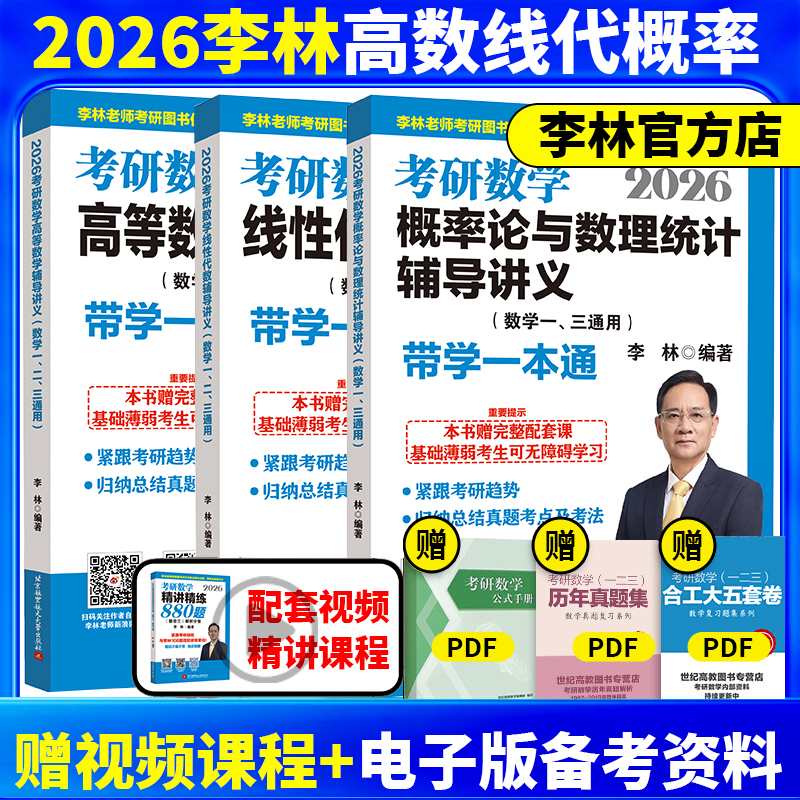 官方指定】 李林2026考研数学精讲精练880题108题 数学一数二数三李林  26考研数学教材660和880 李林6+4套卷2025李林四六套卷讲义