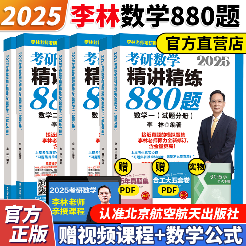 官方正版2025李林880题考研数学