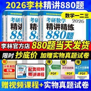 官方正版】 李林2026考研数学精讲精练880题108题 数学一数二数三李林  26考研数学教材660和880 李林6+4套卷2025李林四六套卷讲义
