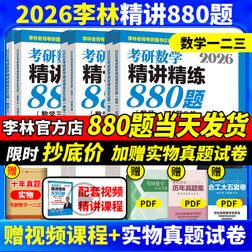 官方正版】 李林2026考研数学精讲精练880题108题 数学一数二数三李林  26考研数学教材660和880 李林6+4套卷2026李林四六套卷讲义