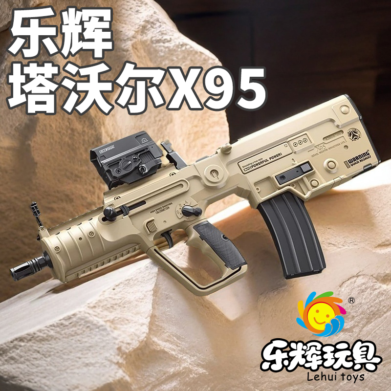 乐辉塔沃尔X95电动连发儿童玩具枪仿真冲锋步枪tar21次元幻变音爆