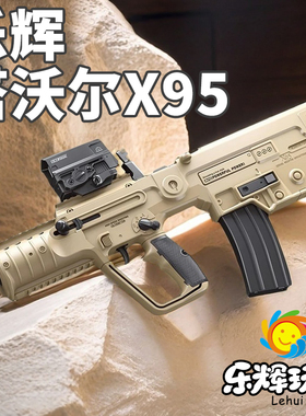 乐辉塔沃尔X95电动连发儿童玩具枪仿真冲锋步枪tar21次元幻变音爆