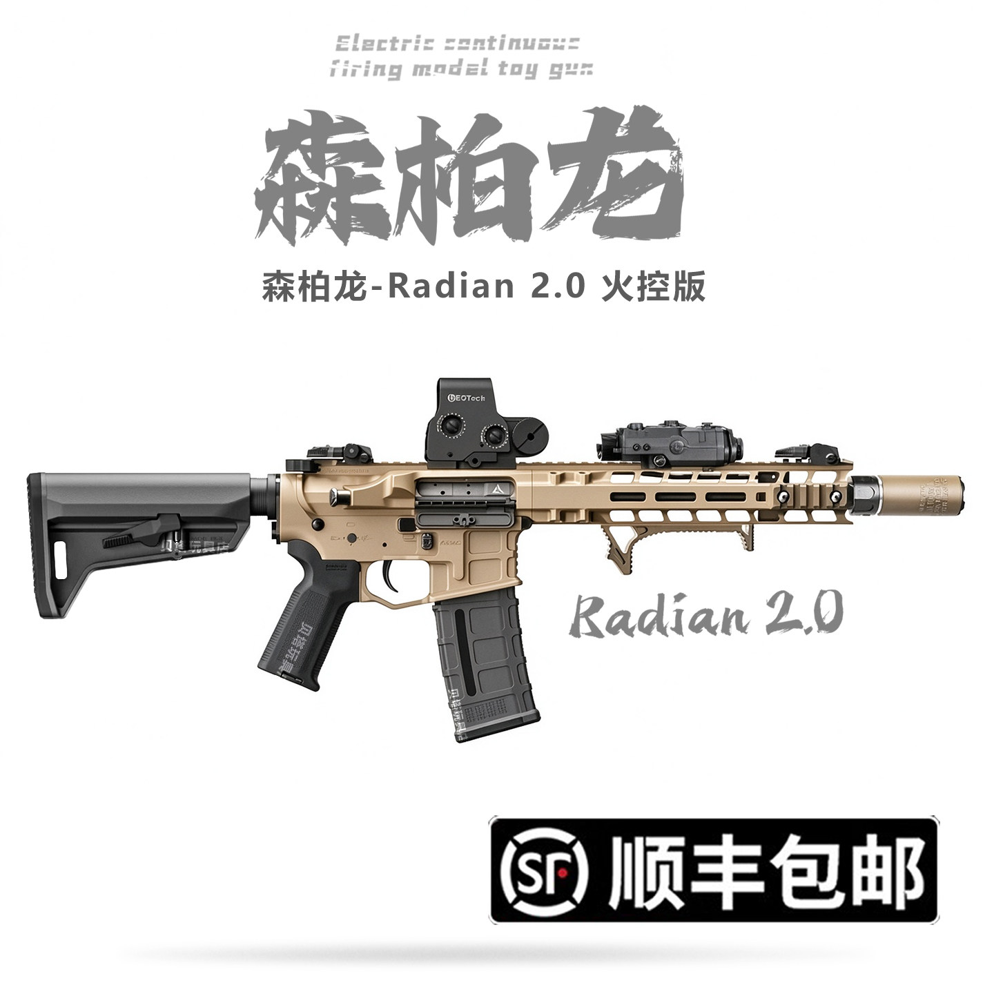 森柏龙Radian火控版2.0电动连发射器训练模型M4高端玩具枪wargame