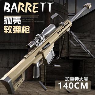 威正天超大号抛壳巴雷特狙击软弹成人仿真子弹玩具枪男孩合金模型