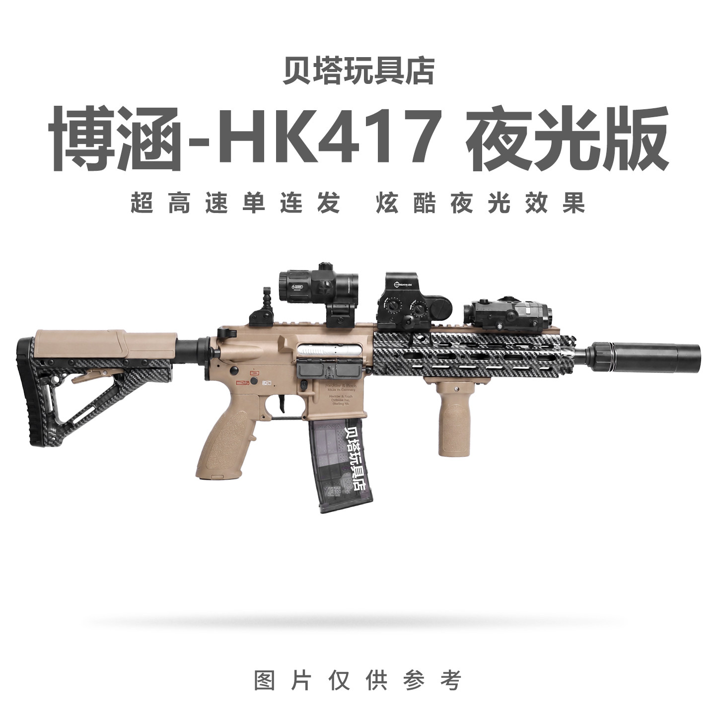 博涵HK417夜光版碳纤纹电动连发儿童玩具枪三角洲吃鸡游戏模型
