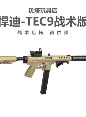 战术版悍迪TEC-9男孩吃鸡电动连发超高速尼龙冲锋玩具枪儿童礼物