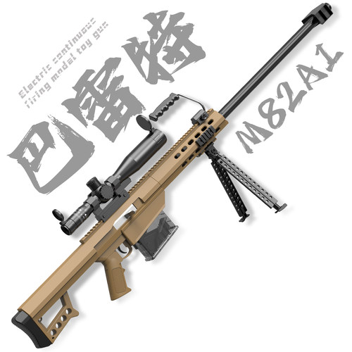 新款1.3米特大号巴雷特合金属成人仿真狙击步枪男孩儿童玩具M82A1