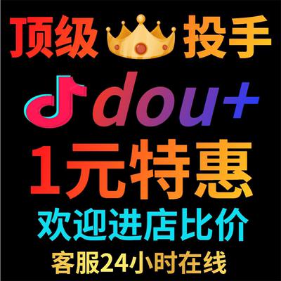 抖音DOU+抖加代投dou上热门斗音上热门自媒体图文图集素材推送dy