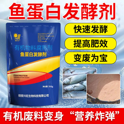 鱼蛋白发酵剂鱼肠鱼泡酶解粉鱼虾腐熟剂自制氨基酸肥料水肥菌肥