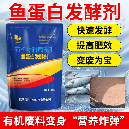 鱼蛋白发酵剂鱼肠鱼泡酶解粉鱼虾腐熟剂自制氨基酸肥料水肥菌肥