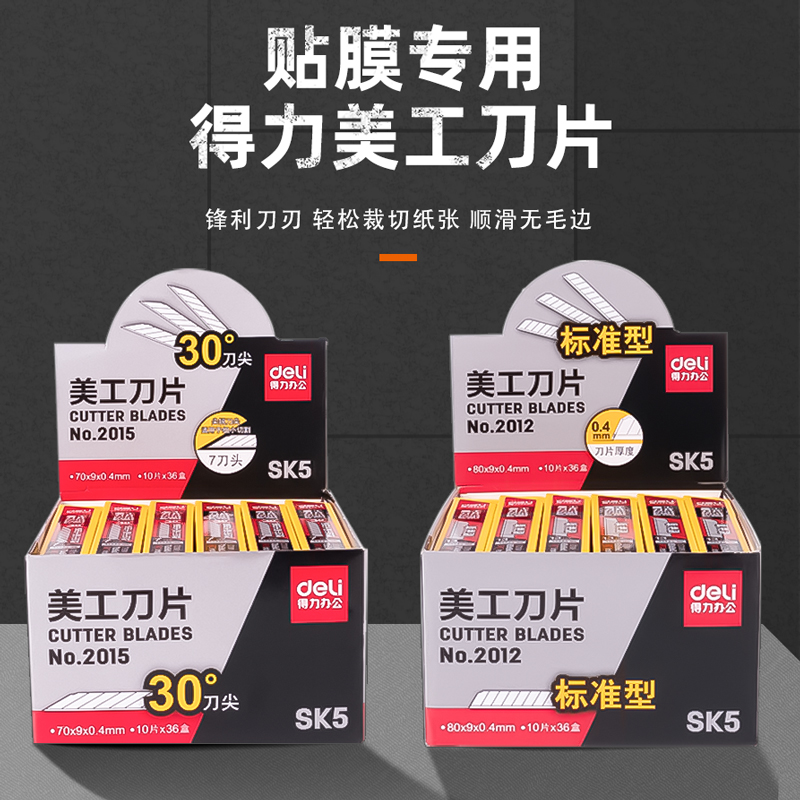 得力美工刀片30度60度裁膜刀片