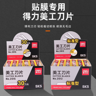 汽车贴膜工具裁膜刀片 美工刀片得力30度45°标准型裁纸小号刀片