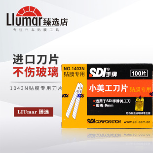 汽车贴膜工具手牌SDL贴膜专用刀片1043N贴膜刀片裁膜刀片不伤玻璃