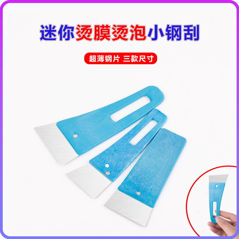 【迷你小钢刮】烫泡烫折痕塞边