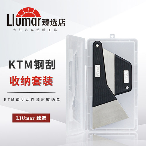 【KTM钢刮两件套】赠送收纳盒