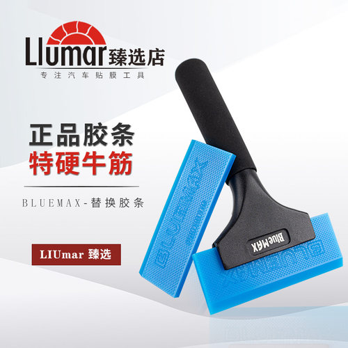 【进口正品】BLUEMAX赶水硬胶条