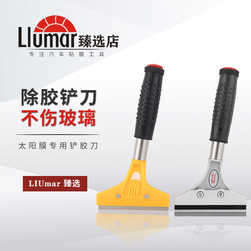 【太阳膜专用铲刀】不锈钢铲刀