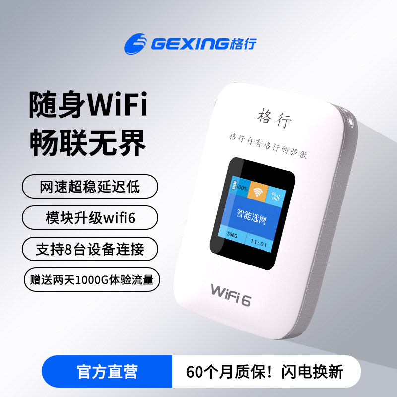 【格行官方旗舰店】2026新款格行随身wifi6随身无线WiFi单月充值便携式高速流量无线网络随身WiFi图片