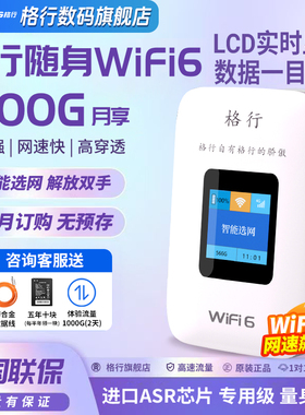 【格行官方旗舰店】2025新款格行随身wifi6移动无线随身WiFi单月充值便携式高速流量卡无线网