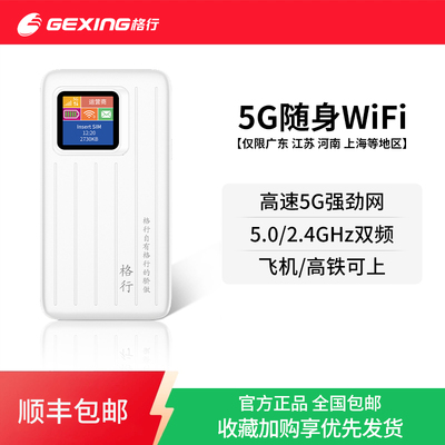 【省卡专用】格行5G随身WiFi