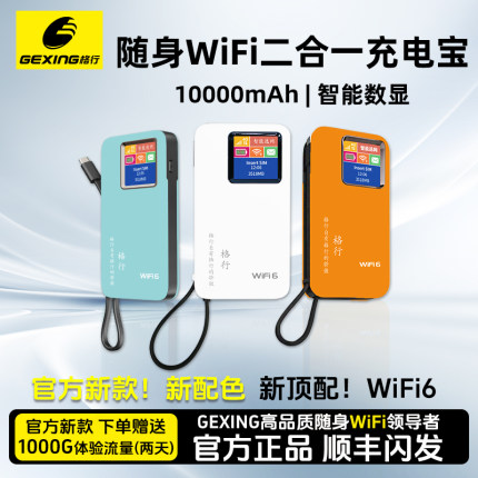 【活力橙+薄荷绿】格行随身wifi二合一充电宝2025新款无线网络4G上网便携式随身wifi6移动无线WiFi官方旗舰店