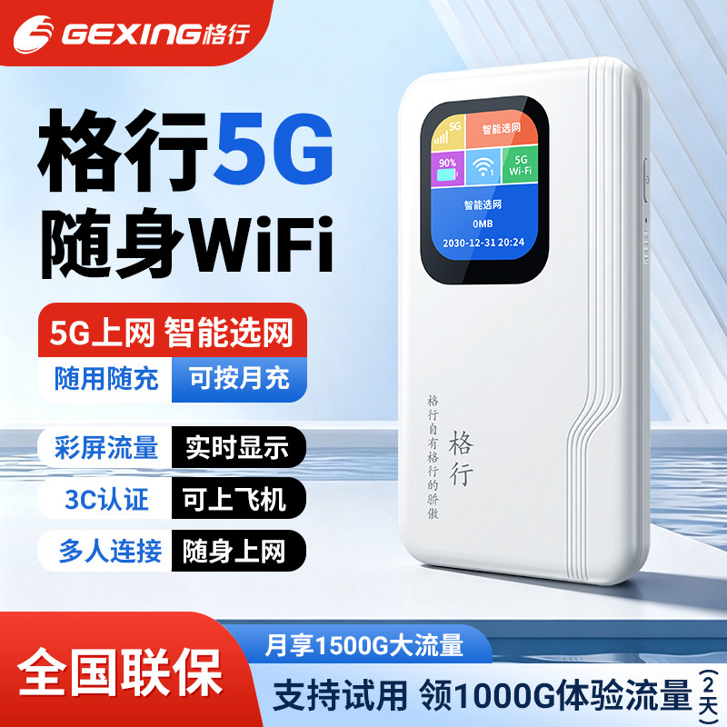 【2026新款】格行5g随身wifi2026新款高速流量随身无线wifi便携式无线上网wifi6无线网络随身WiFi官方旗舰店