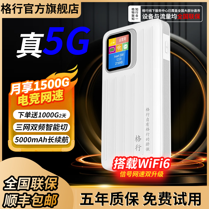 格行随身wifi5g官方旗舰店