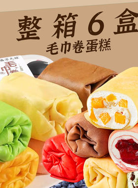 毛巾卷奶油蛋糕整箱6盒爆浆夹心抹茶蓝莓可可味下午茶甜点心零食