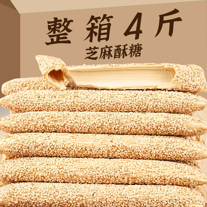 芝麻酥糖整箱4斤山东特产老式手工空心芝麻杆麦芽糖80后怀旧零食
