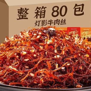 零食小吃品 燈影牛肉絲整箱80包麻辣香辣味休閑追劇解饞獨立小包裝