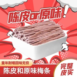 原味陳皮味無核即食酸梅條青梅條酸甜長條學(xué)生囤貨零食品 巨酸