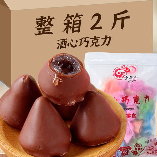 酒心巧克力500克/袋夹心酒心糖果